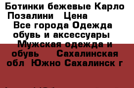 Ботинки бежевые Карло Позалини › Цена ­ 1 200 - Все города Одежда, обувь и аксессуары » Мужская одежда и обувь   . Сахалинская обл.,Южно-Сахалинск г.